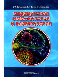 Медицинская иммунология и аллергология. Учебное пособие