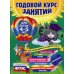 Годовой курс занятий: для детей 4-5 лет (с наклейками)