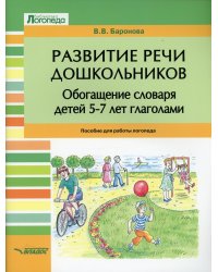 Развитие речи дошкольников. Обогащение словаря детей 5-7 лет глаголами. Пособие для работы логопеда