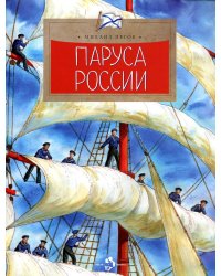 Паруса России. Вып. 162. 2-е изд