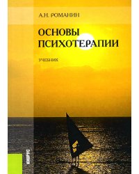 Основы психотерапии. Учебник