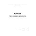 Журнал учета входящих документов