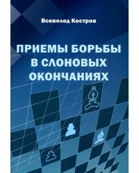 Приемы борьбы в слоновых окончаниях