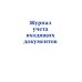 Журнал учета входящих документов