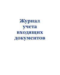 Журнал учета входящих документов