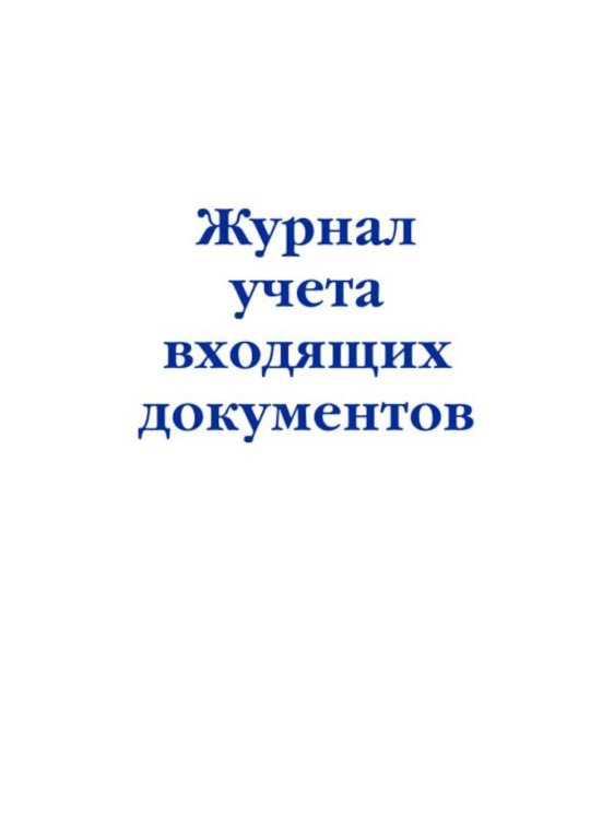 Журнал учета входящих документов