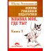 Основы гуманной педагогики. Кн. 1. Улыбка моя, где ты? 5-е изд