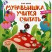 Муравьишка учится считать