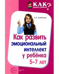 Как развить эмоциональный интеллект у ребенка 5-7 лет