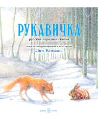 Рукавичка. Русская народная сказка (иллюстрации Люка Купманса)