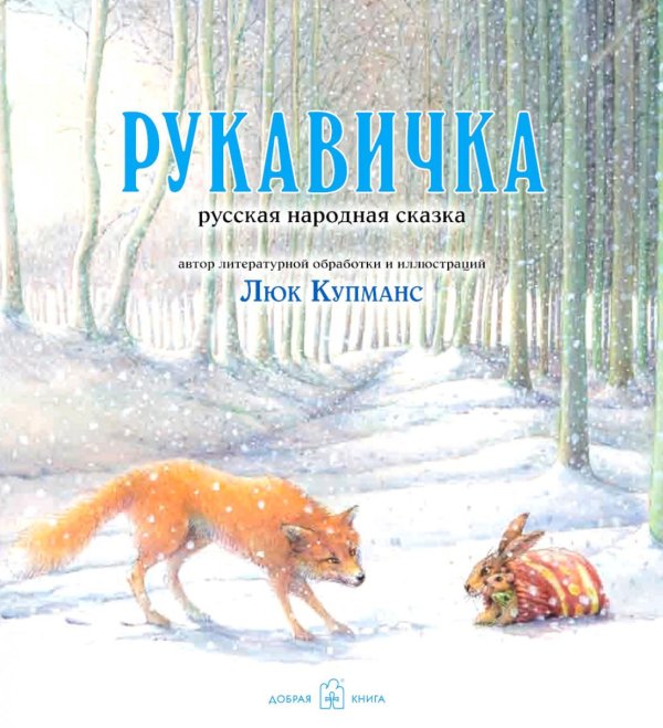 Рукавичка. Русская народная сказка (иллюстрации Люка Купманса)