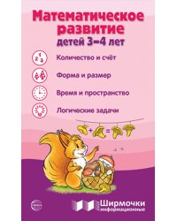 Математическое развитие детей 3-4 лет. Ширмочка информационная