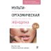 Мульти-оргазмическая женщина. Секреты секса, которые следует знать каждой женщине