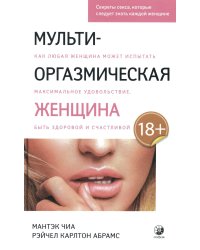 Мульти-оргазмическая женщина. Секреты секса, которые следует знать каждой женщине