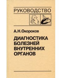 Диагностика болезней внутренних органов. Т. 8: Болезни сердца и сосудов