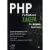 PHP глазами хакера. 5-е изд., перераб.и доп