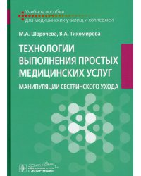 Технологии выполнения простых медицинских услуг