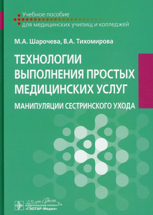 Технологии выполнения простых медицинских услуг