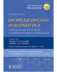 Биомедицинская информатика. Компьютерные приложения в здравоохранении и биомедицине: руководство