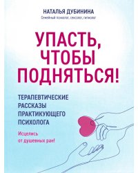 Упасть, чтобы подняться! Терапевтические рассказы