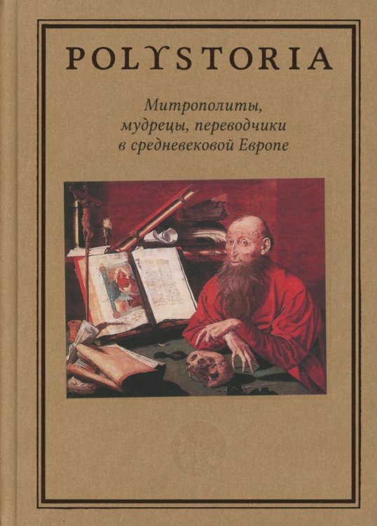 Митрополиты, мудрецы, переводчики в средневековой Европе