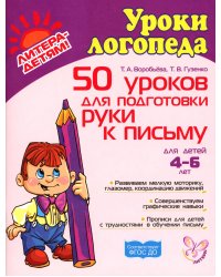 50 уроков для подготовки руки к письму. Для детей 4-6 лет