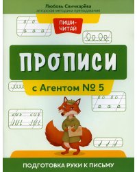 Прописи с Агентом № 5. Подготовка руки к письму