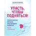 Упасть, чтобы подняться! Терапевтические рассказы