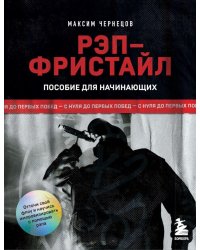 Рэп-фристайл: Пособие для начинающих. С нуля до первых побед