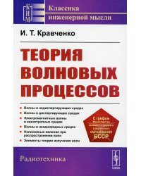 Теория волновых процессов. Учебное пособие