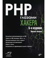 PHP глазами хакера. 5-е изд., перераб.и доп