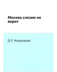 Москва слезам не верит