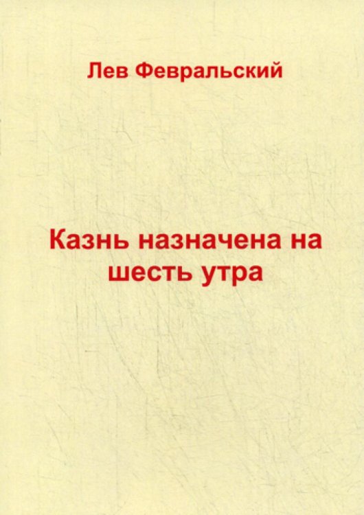 Казнь назначена на шесть утра