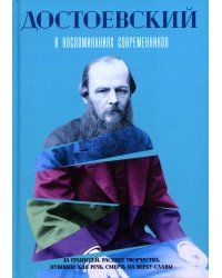 Достоевский в воспоминаниях современников. Том 2