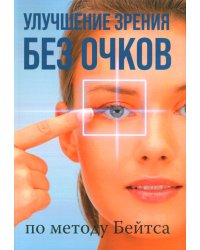 Улучшение зрения без очков по методу Бейтса