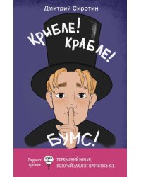 Крибле-крабле-бумс!