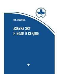 Азбука ЭКГ и Боли в сердце. 8-е изд