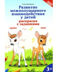 Развитие межполушарного взаимодействия у детей. Раскраска с заданиями. 3+