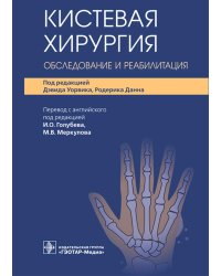 Кистевая хирургия. Обследование и реабилитация