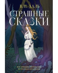 Страшные сказки