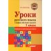 Уроки русского языка в период обучения грамоте. Комплексно-действенный подход. 1 класс. Методическое