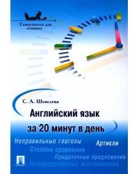 Английский язык за 20 минут в день. Самоучитель для ленивых: Учебное пособие