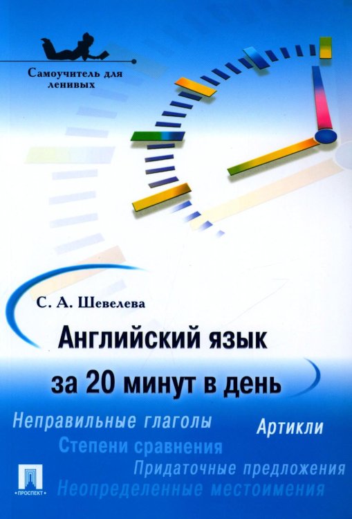 Английский язык за 20 минут в день. Самоучитель для ленивых: Учебное пособие