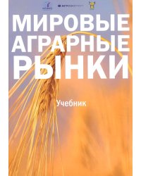 Мировые аграрные рынки: Учебник