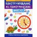 Конструирование из геометрических фигур. 6-7 лет