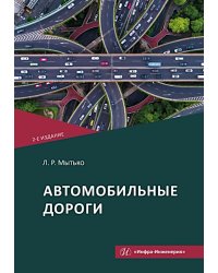 Автомобильные дороги: Учебное пособие. 2-е изд