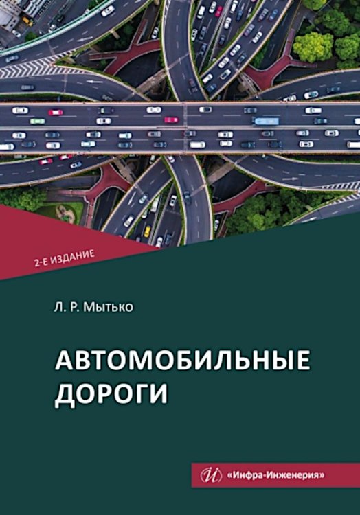 Автомобильные дороги: Учебное пособие. 2-е изд