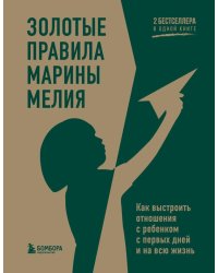 Золотые правила Марины Мелия. Как выстроить отношения с ребенком с первых дней и на всю жизнь