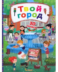 Твой город