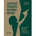 Золотые правила Марины Мелия. Как выстроить отношения с ребенком с первых дней и на всю жизнь